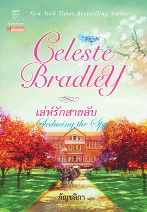 Seducing the Spy เล่ห์รักสายลับ