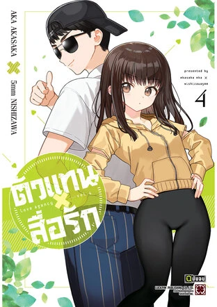 ตัวแทนสื่อรัก เล่ม 4 (จบ)
