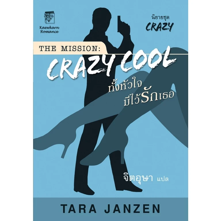 Crazy Cool ทั้งหัวใจมีไว้รักเธอ