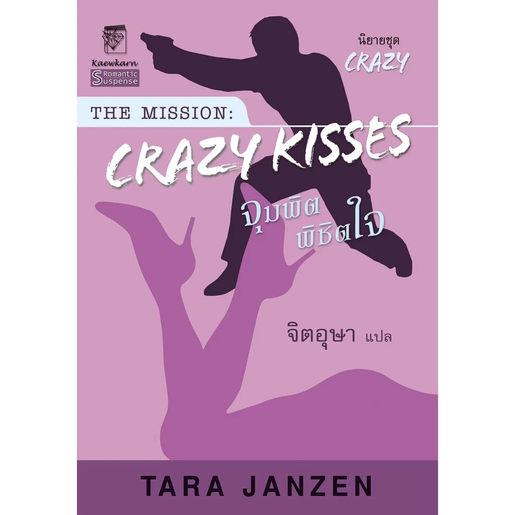 Crazy Kisses จุมพิตพิชิตใจ