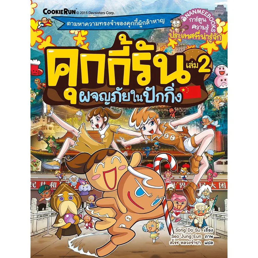 คุกกี้รัน เล่ม 2: ผจญภัยในปักกิ่ง