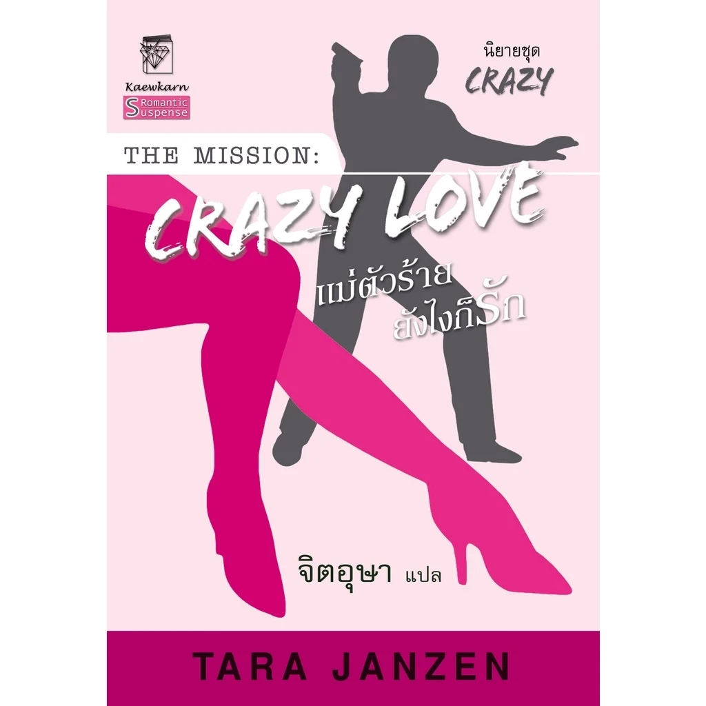 Crazy Love แม่ตัวร้าย ยังไงก็รัก