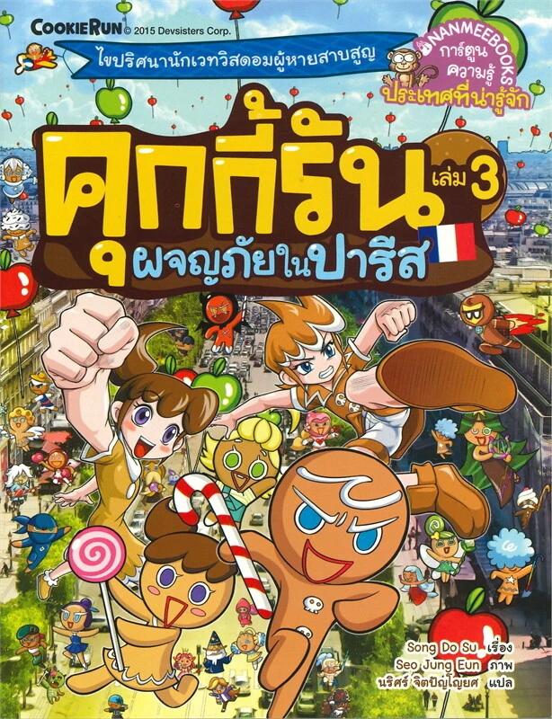 คุกกี้รัน เล่ม 3: ผจญภัยในปารีส