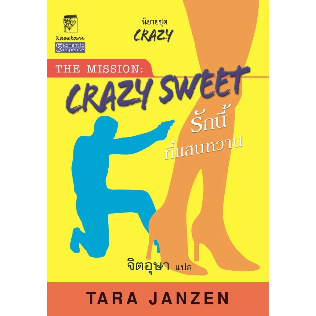 Crazy Sweet รักนี้ที่แสนหวาน
