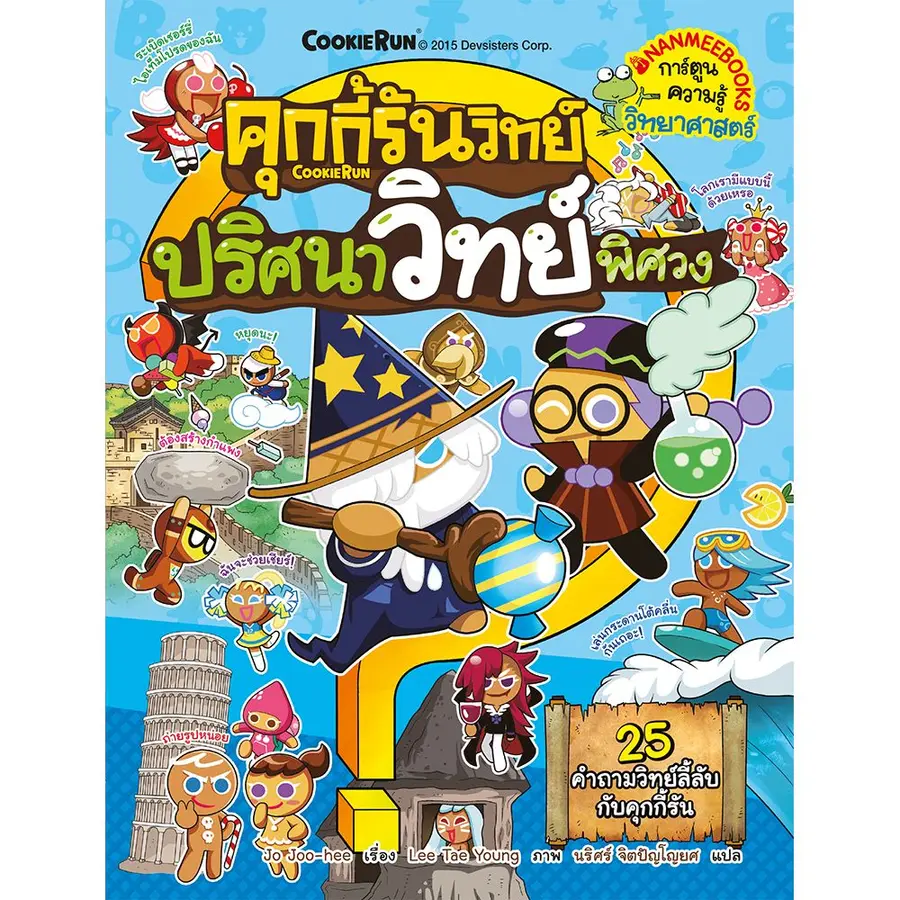 คุกกี้รันวิทย์ เล่ม 2 : ปริศนาวิทย์พิศวง