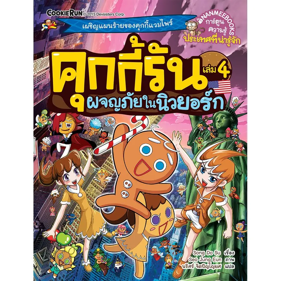 คุกกี้รัน เล่ม 4: ผจญภัยในนิวยอร์ก