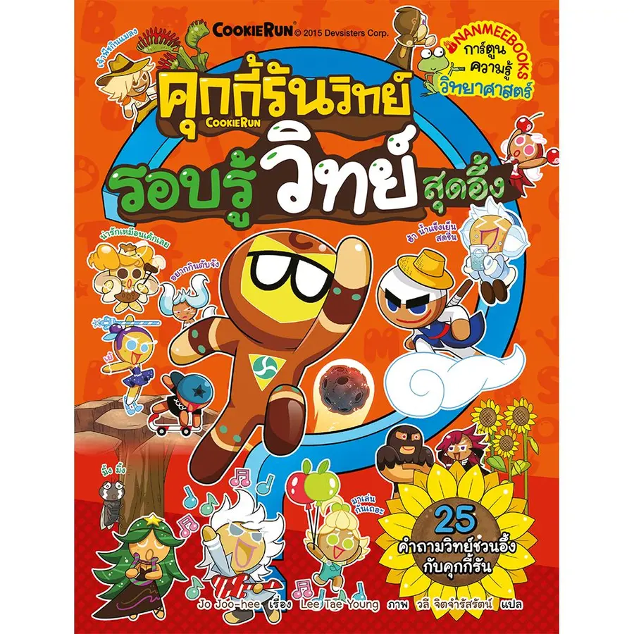 คุกกี้รันวิทย์ เล่ม 3 : รอบรู้วิทย์สุดอึ้ง