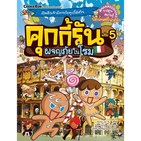 คุกกี้รัน เล่ม 5: ผจญภัยในโรม