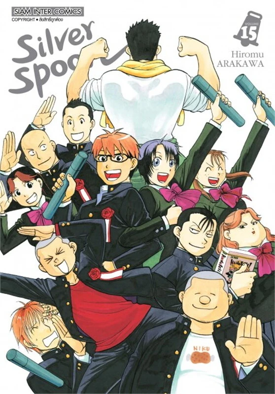 Silver Spoon เล่ม 15 (จบ)