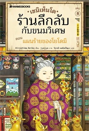 เซนิเท็นโด ร้านลึกลับกับขนมวิเศษ เล่ม 8 ตอนแผนร้ายของโยโดมิ