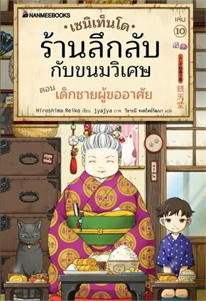 เซนิเท็นโด ร้านลึกลับกับขนมวิเศษ เล่ม 10 ตอน เด็กชายผู้ขออาศัย