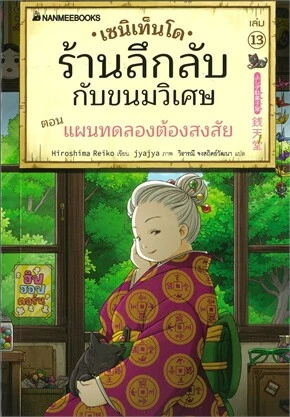 เซนิเท็นโด ร้านลึกลับกับขนมวิเศษ เล่ม 13 ตอน แผนทดลองต้องสงสัย