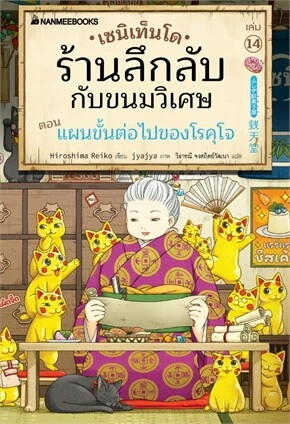 เซนิเท็นโด ร้านลึกลับกับขนมวิเศษ เล่ม 14 ตอน แผนขั้นต่อไปของโรคุโจ