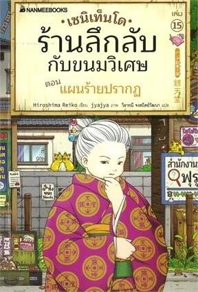 เซนิเท็นโด ร้านลึกลับกับขนมวิเศษ เล่ม 15 ตอน แผนร้ายปรากฏ