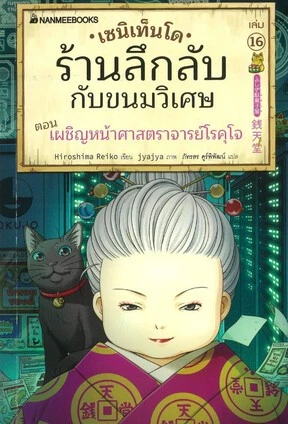 เซนิเท็นโด ร้านลึกลับกับขนมวิเศษ เล่ม16 ตอน เผชิญหน้าศาสตราจารย์โรคุโจ