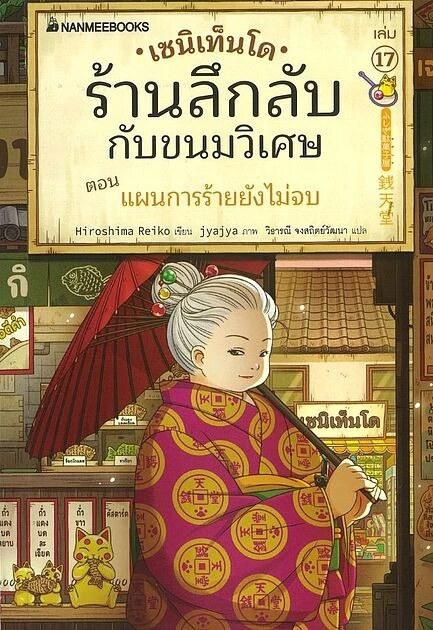 เซนิเท็นโด ร้านลึกลับกับขนมวิเศษ เล่ม 17 ตอน แผนการร้ายยังไม่จบ