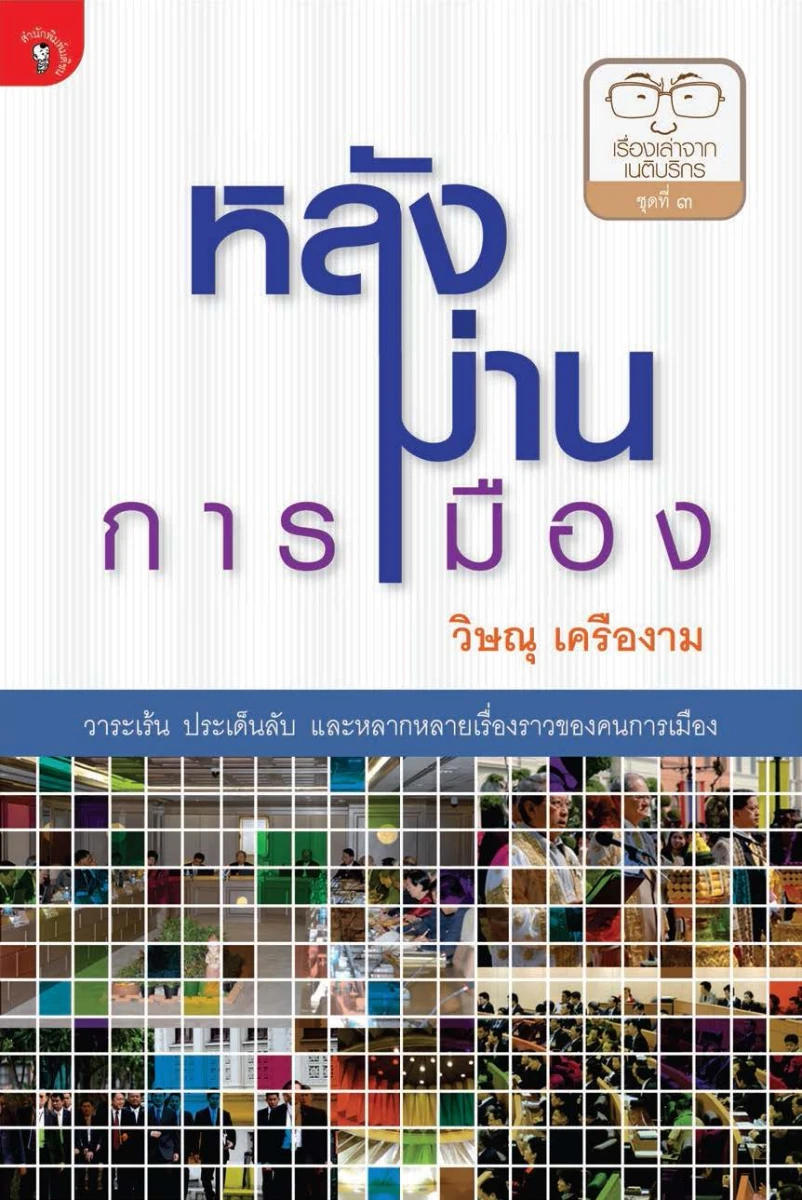 หลังม่านการเมือง