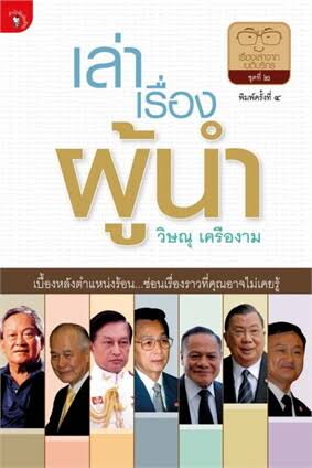 เล่าเรื่องผู้นำ