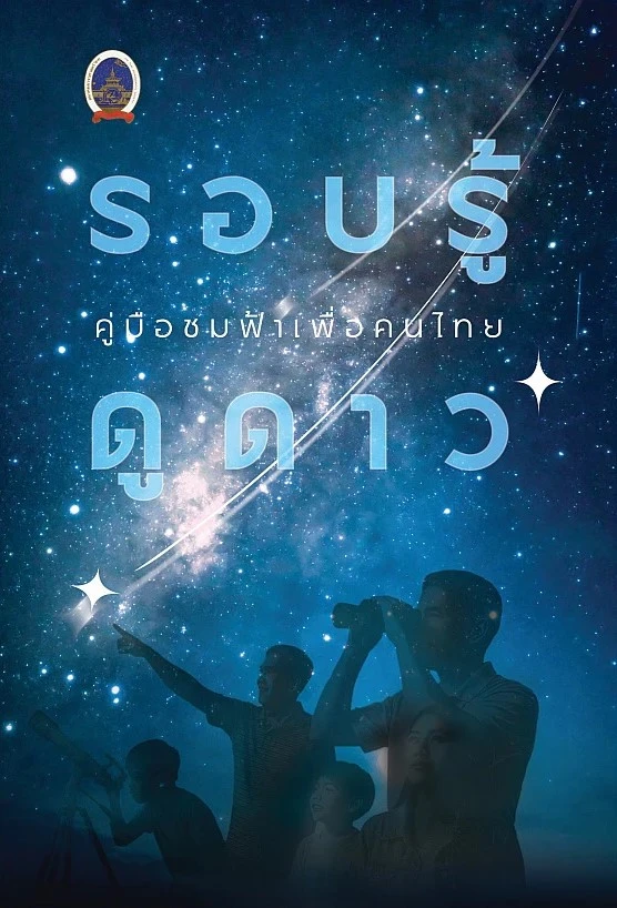 ปกหนังสือ รอบรู้ดูดาว คู่มือชมฟ้าเพื่อคนไทย