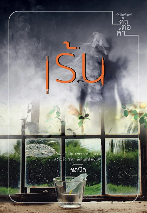 เร้น
