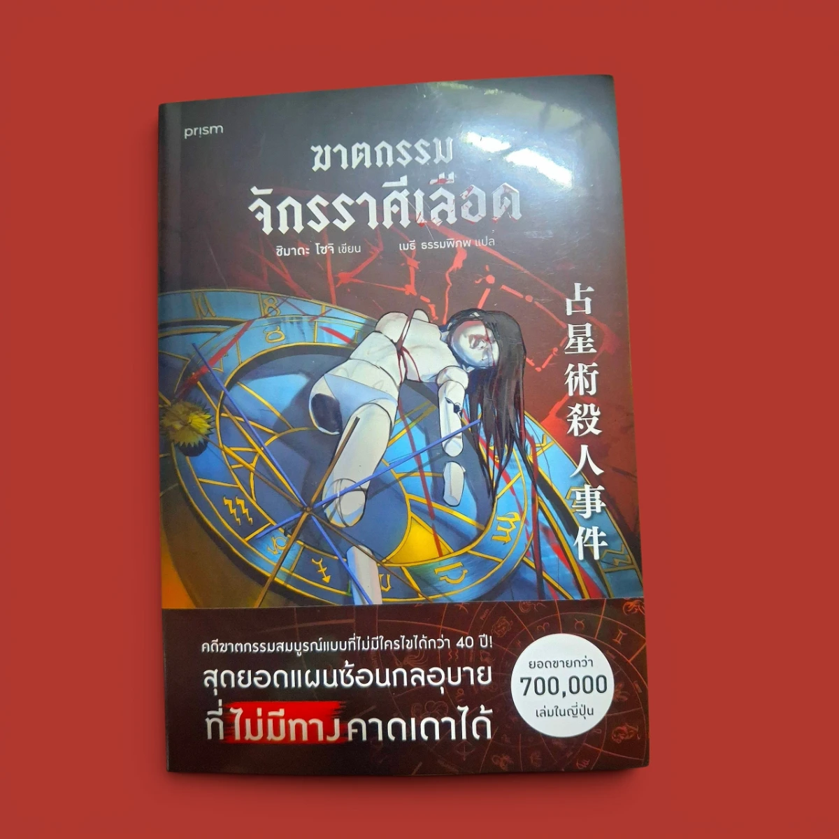 ปกหนังสือ ฆาตกรรมจักรราศีเลือด