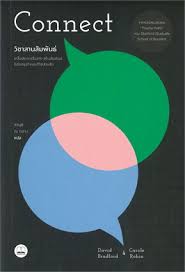 ปกหนังสือ Connect วิชาสานสัมพันธ์