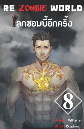 ปกหนังสือ Re zombie world โลกซอมบี้อีกครั้ง เล่ม 8