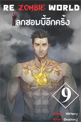 ปกหนังสือ Re zombie world โลกซอมบี้อีกครั้ง เล่ม 9 (เล่มจบ)