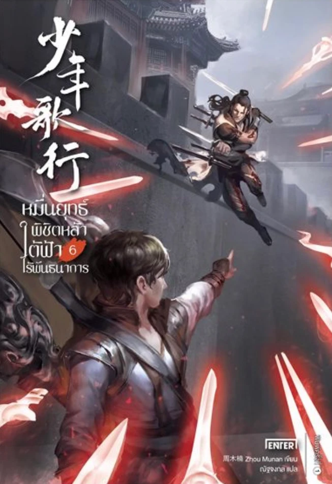 หมื่นยุทธ์พิชิตหล้า ใต้ฟ้าไร้พันธนาการ เล่ม 6