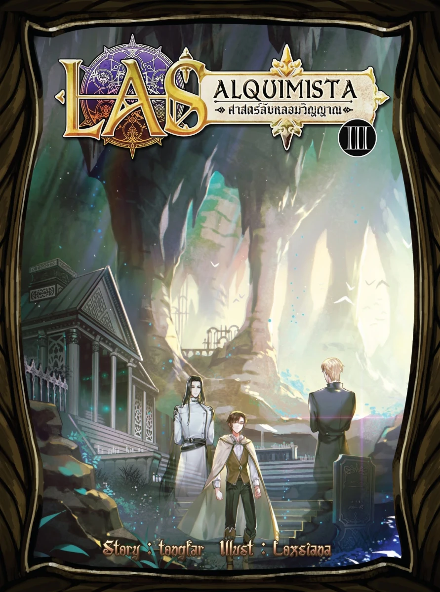 LAS alquimista ศาสตร์ลับหลอมวิญญาณ เล่ม 3 บัลลังก์ตราบาป