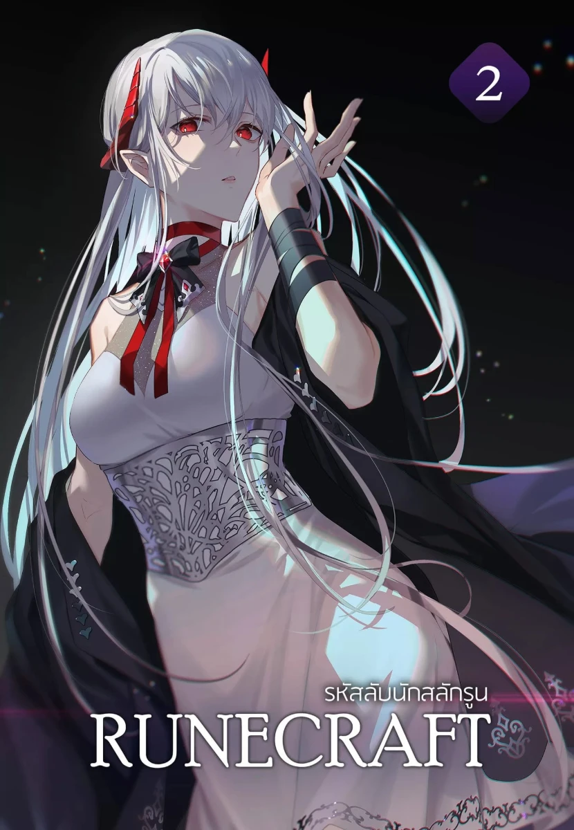 รหัสลับนักสลักรูน (RUNECRAFT) เล่ม 2