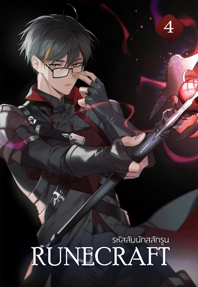 รหัสลับนักสลักรูน (RUNECRAFT) เล่ม 4
