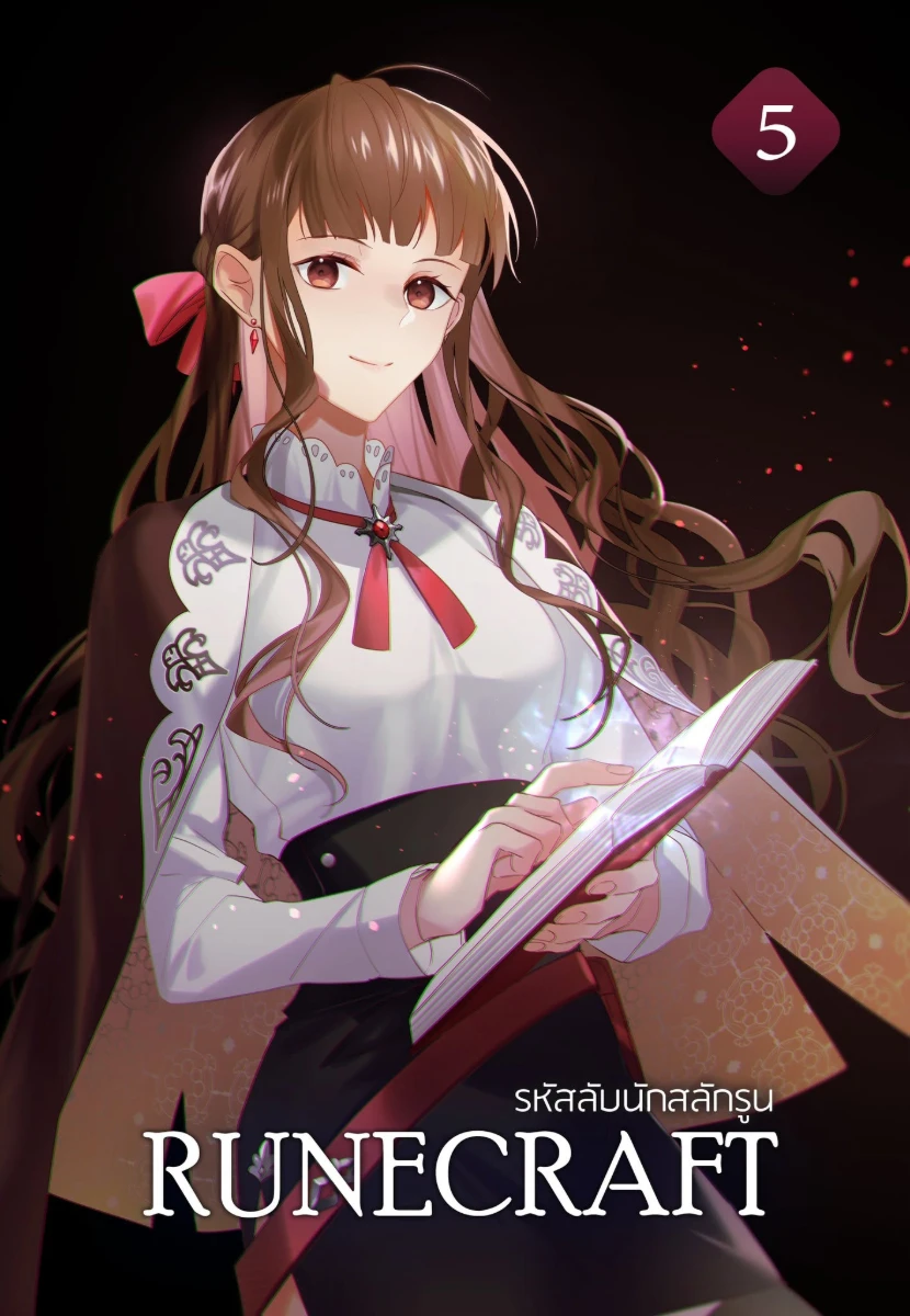 รหัสลับนักสลักรูน (RUNECRAFT) เล่ม 5
