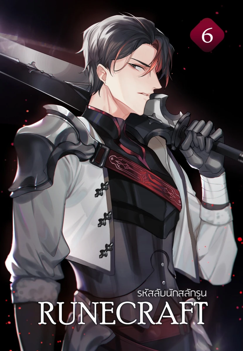 รหัสลับนักสลักรูน (RUNECRAFT) เล่ม 6