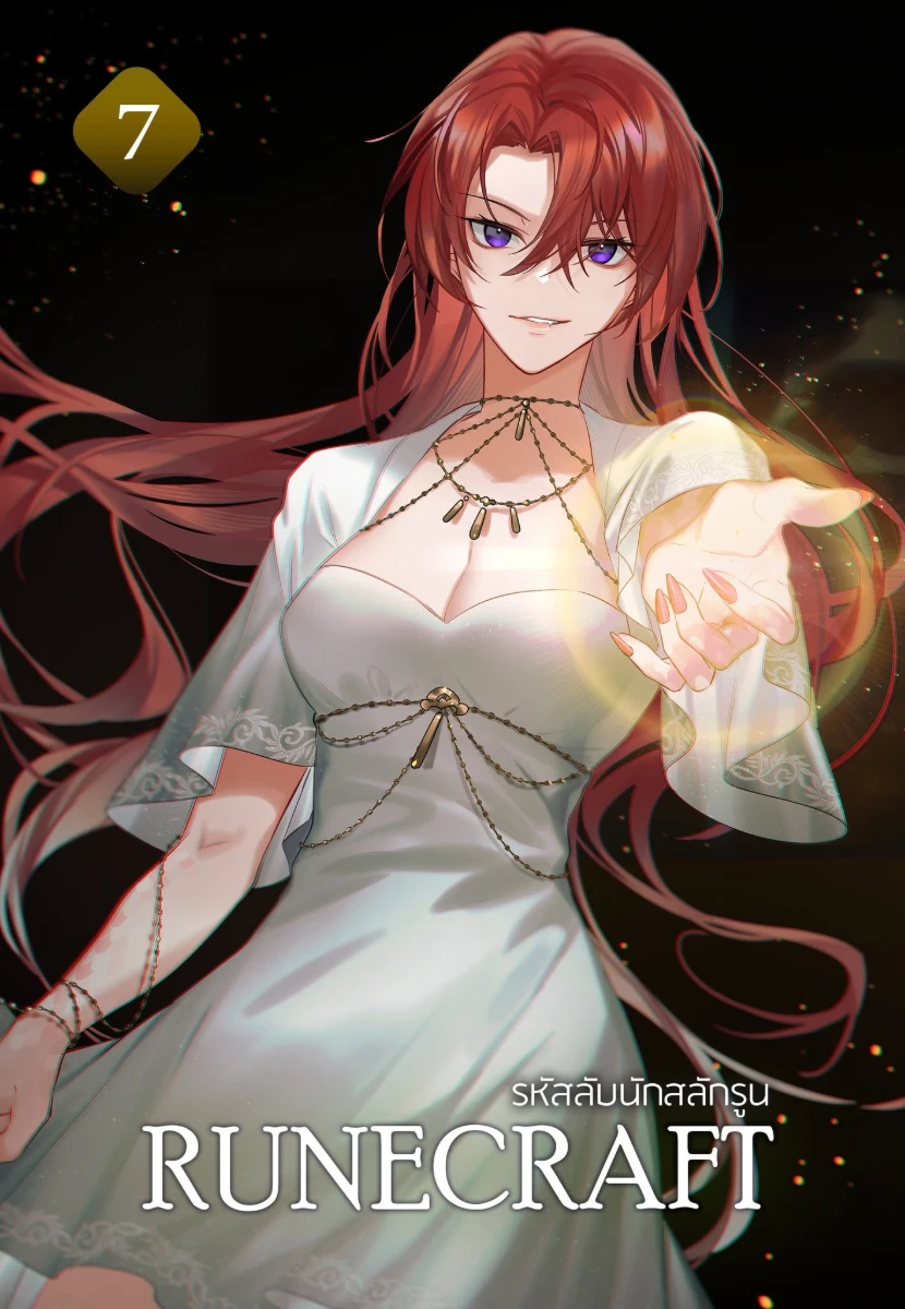 รหัสลับนักสลักรูน (RUNECRAFT) เล่ม 7