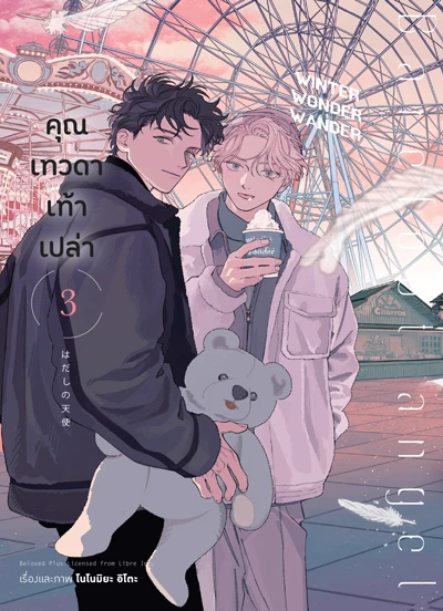คุณเทวดาเท้าเปล่า เล่ม 3