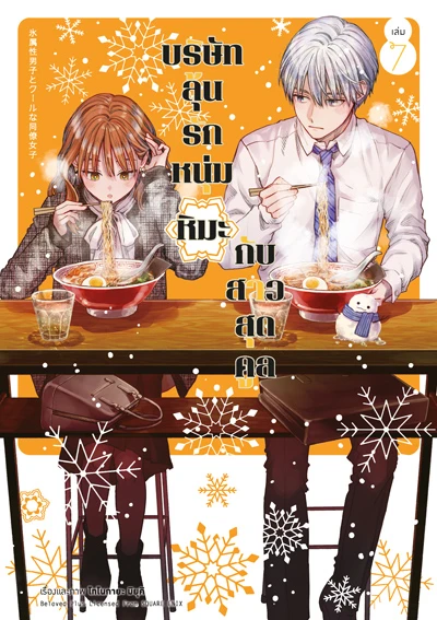 บริษัทลุ้นรัก หนุ่มหิมะกับสาวสุดคูล เล่ม 7