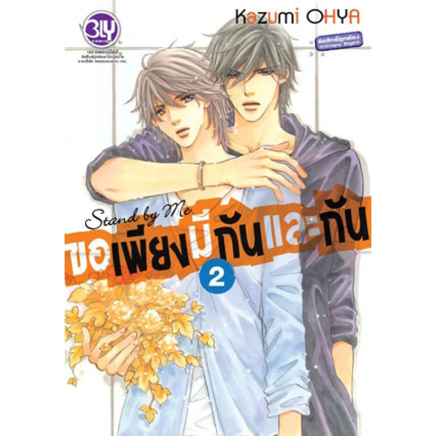 ปกหนังสือ Stand by Me ขอเพียงมีกันและกัน เล่ม 2
