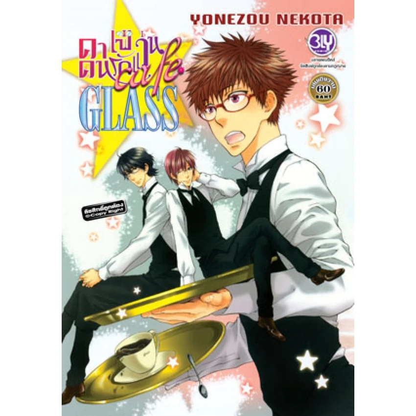 ปกหนังสือ café GLASS คาเฟ่คนรักแว่น