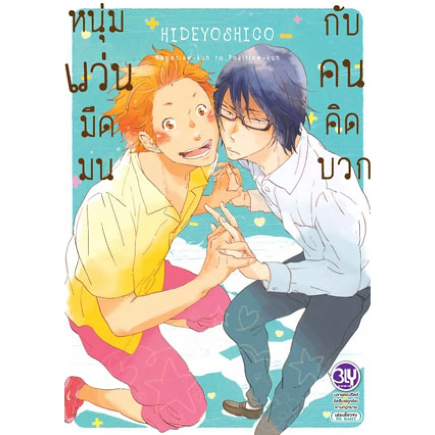 ปกหนังสือ หนุ่มแว่นมืดมนกับคนคิดบวก Negative kun to Positive kun