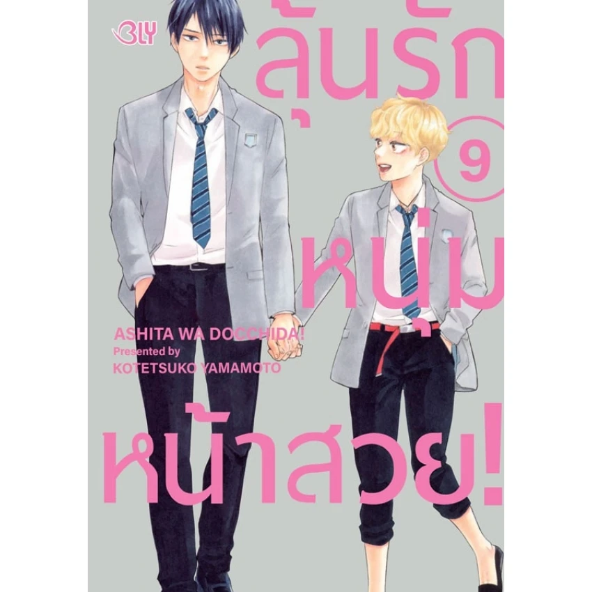 ปกหนังสือ ลุ้นรักหนุ่มหน้าสวย! เล่ม 9