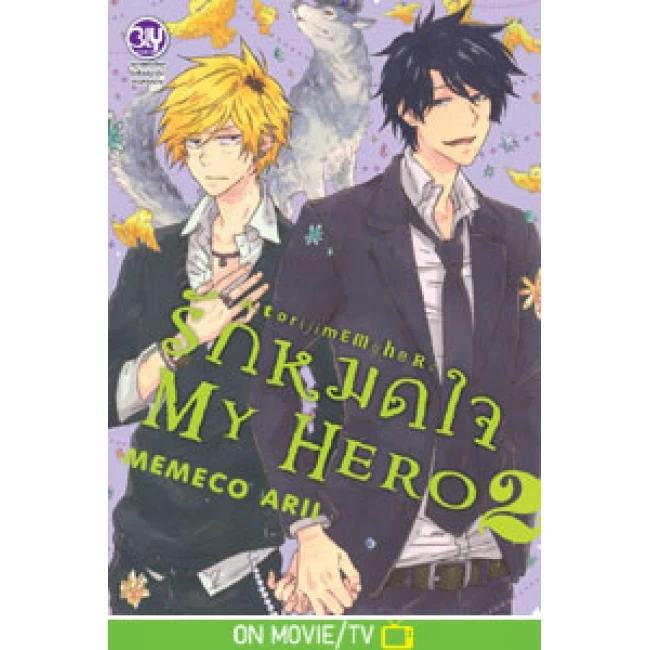 ปกหนังสือ รักหมดใจ My Hero เล่ม 2