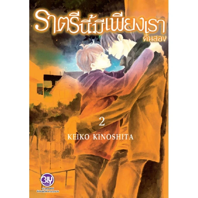 ปกหนังสือ ราตรีนี้มีเพียงเรา เล่ม 2