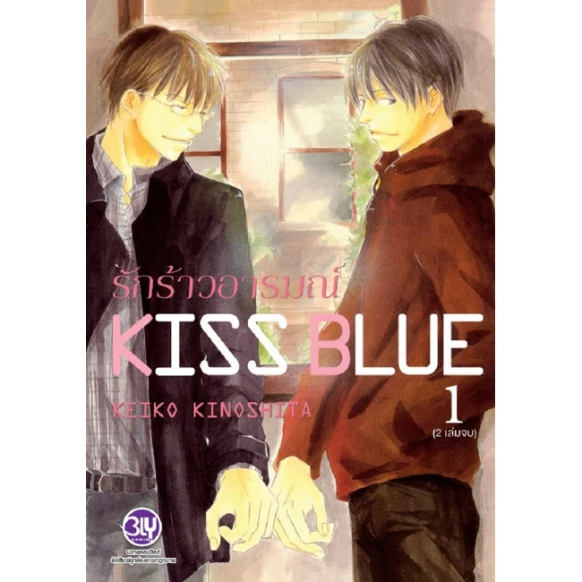 ปกหนังสือ KISS BLUE รักร้าวอารมณ์ เล่ม 1
