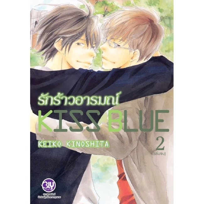 ปกหนังสือ KISS BLUE รักร้าวอารมณ์ เล่ม 2