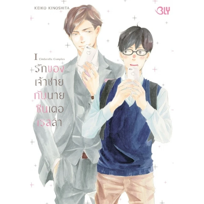 ปกหนังสือ รักของเจ้าชายกับนายซินเดอเรลล่า Cinderella Complex เล่ม 1