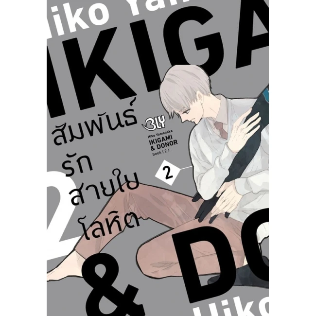 ปกหนังสือ IKIGAMI & DONER สัมพันธ์รักสายใยโลหิต เล่ม 2