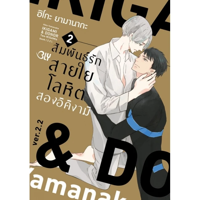ปกหนังสือ IKIGAMI & DONER สัมพันธ์รักสายใยโลหิต สองอิคิงามิ เล่ม 2