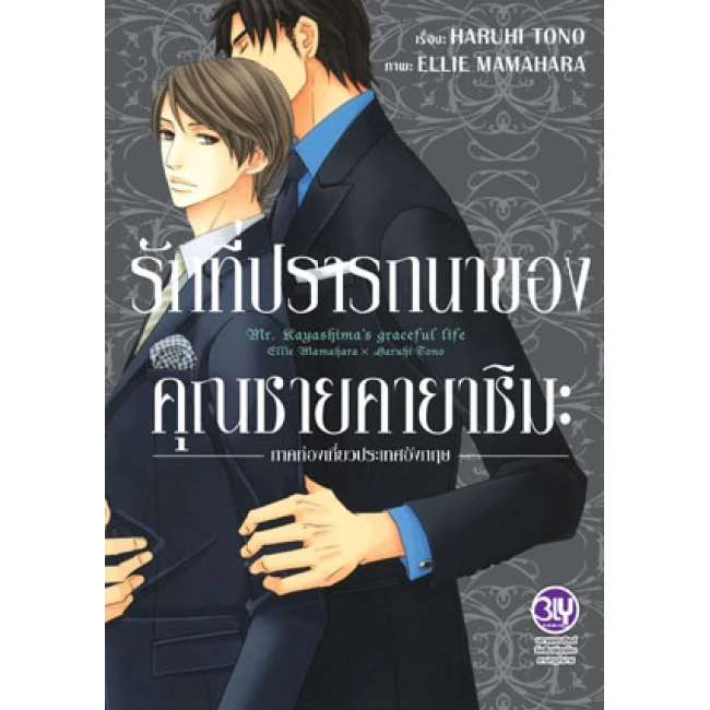 ปกหนังสือ รักที่ปรารถนาของคุณชายคายาชิมะ ภาคท่องเที่ยวประเทศอังกฤษ