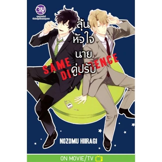 ปกหนังสือ SAME DIFFERENCE ลุ้นหัวใจนายคู่ปรับ เล่ม 1